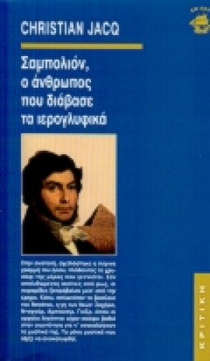 Σαμπολιόν, ο άνθρωπος που διάβασε τα ιερογλυφικά