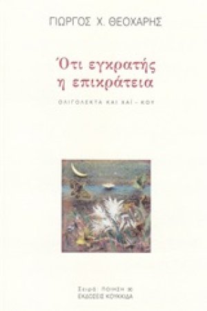Ότι εγκρατής η επικράτεια