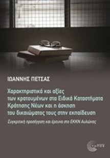 Διεθνής χαρακτηριστικά και αξίες των κρατουμένων στα ει...