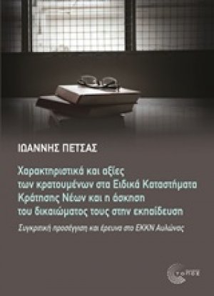 Διεθνής χαρακτηριστικά και αξίες των κρατουμένων στα ειδικά καταστήματα κράτησης νέων και η άσκηση του δικαιώματός τους στην εκπαίδευση