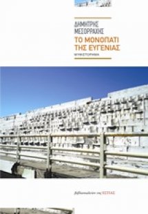 Το μονοπάτι της Ευγενίας