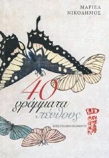 40 γράμματα πένθους