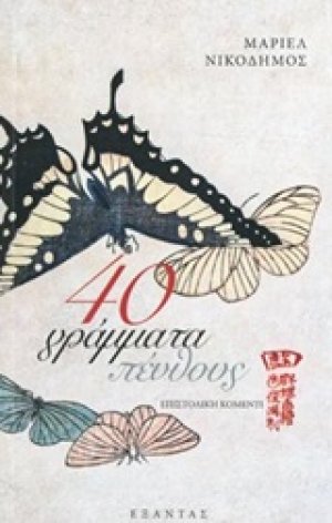 40 γράμματα πένθους