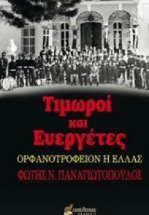 Τιμωροί και ευεργέτες