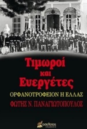 Τιμωροί και ευεργέτες