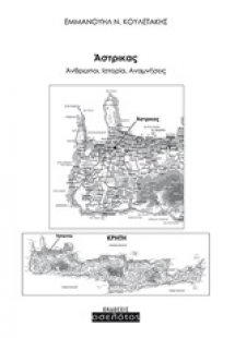 Άστρικας