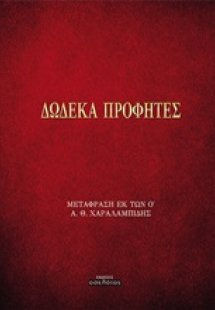 Δώδεκα προφήτες