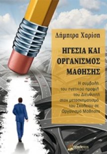 Ηγεσία και οργανισμός μάθησης