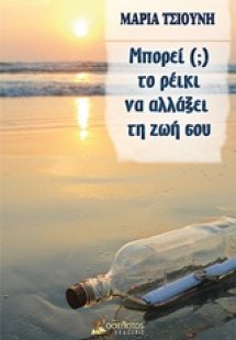 Μπορεί (;) το ρέικι να αλλάξει τη ζωή σου