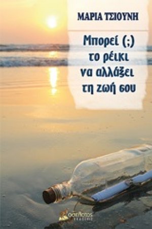 Μπορεί (;) το ρέικι να αλλάξει τη ζωή σου