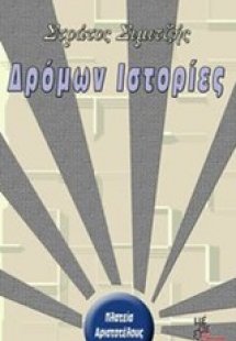 Δρόμων ιστορίες