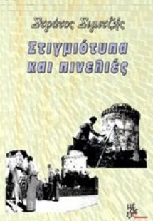 Στιγμιότυπα και πινελιές