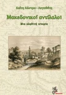 Μακεδονικοί αντίλαλοι