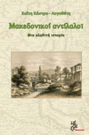 Μακεδονικοί αντίλαλοι