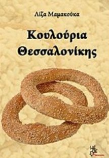 Κουλούρια Θεσσαλονίκης