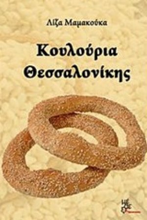 Κουλούρια Θεσσαλονίκης