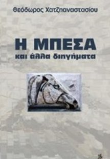 Η μπέσα
