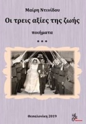 Οι τρεις αξίες της ζωής