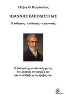Ιωάννης Καποδίστριας