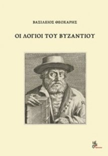 Οι λόγιοι του Βυζαντίου