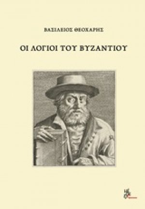 Οι λόγιοι του Βυζαντίου