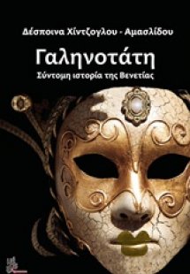 Γαληνοτάτη