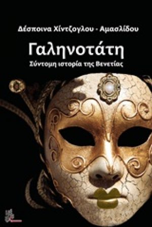 Γαληνοτάτη