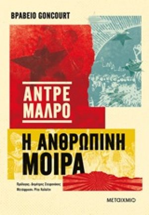 Η ανθρώπινη μοίρα