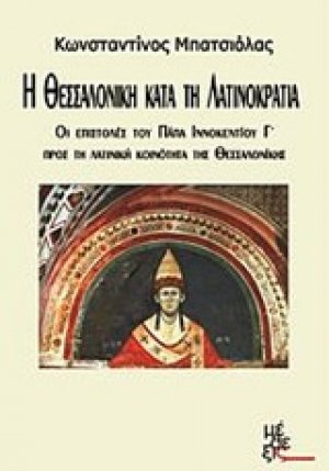 Η Θεσσαλονίκη κατά τη Λατινοκρατία