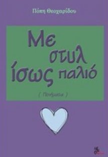 Με στυλ ίσως παλιό