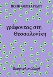 Γράφοντας στη Θεσσαλονίκη