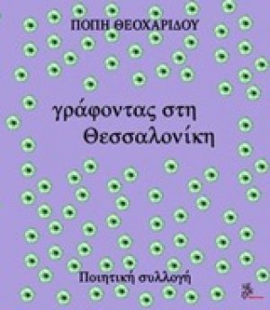 Γράφοντας στη Θεσσαλονίκη