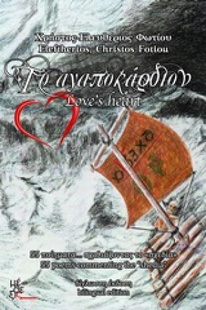 Το Αγαποκάρδιον
