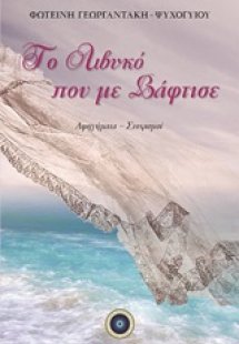 Το Λιβυκό που με βάφτισε