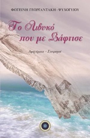 Το Λιβυκό που με βάφτισε