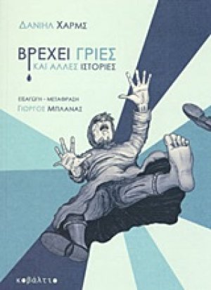 Βρέχει γριές και άλλες ιστορίες
