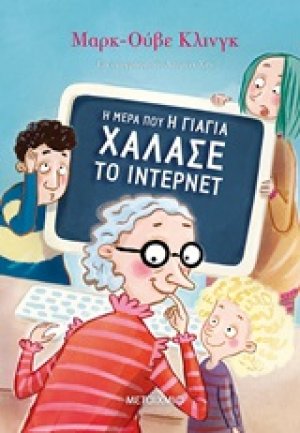 Η μέρα που η γιαγιά χάλασε το ίντερνετ