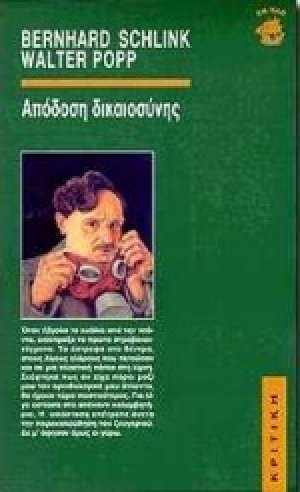 Απόδοση δικαιοσύνης