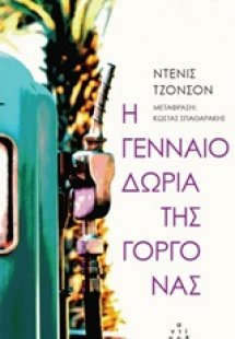 Η γενναιοδωρία της γοργόνας
