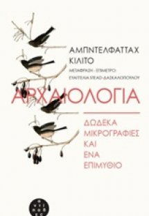 Αρχαιολογία: Δώδεκα μικρογραφίες και ένα επιμύθιο