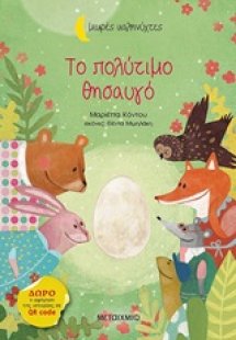 Το πολύτιμο θησαυγό