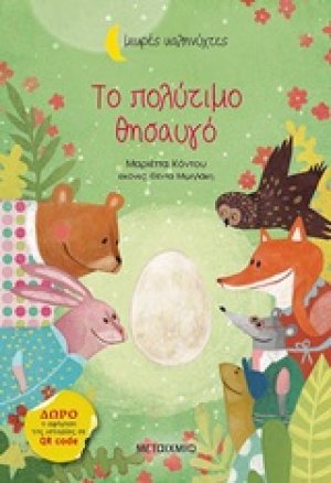 Το πολύτιμο θησαυγό
