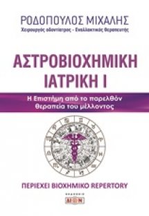 Αστροβιοχημική ιατρική