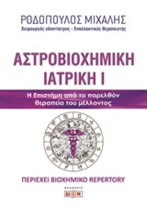 Αστροβιοχημική ιατρική
