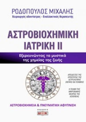 Αστροβιοχημική ιατρική