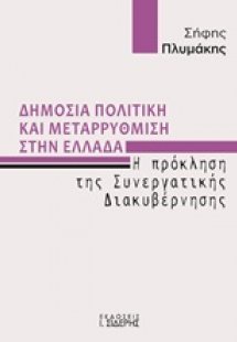 Δημόσια πολιτική και μεταρρύθμιση στην Ελλάδα