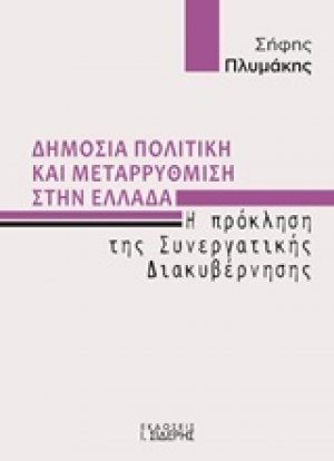 Δημόσια πολιτική και μεταρρύθμιση στην Ελλάδα