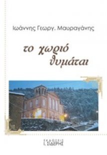 Το χωριό θυμάται