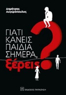 Γιατί κάνεις παιδιά σημέρα, ξέρεις;