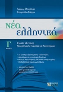 Νέα ελληνικά Γ΄λυκείου
